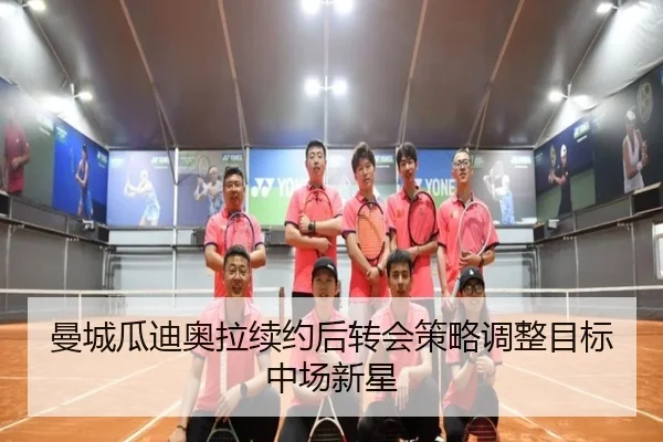 曼城瓜迪奥拉续约后转会策略调整目标中场新星